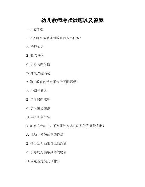 幼儿教师考试试题以及答案