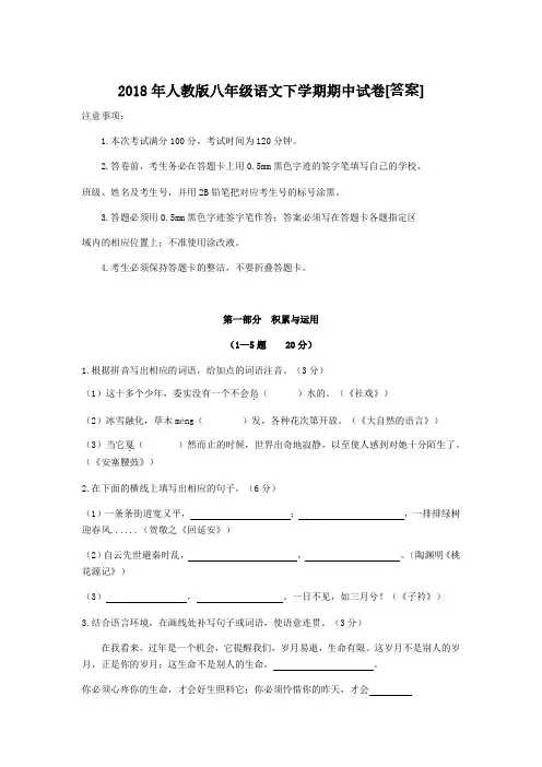  2018年人教版八年级语文下学期期中试卷[附答案]