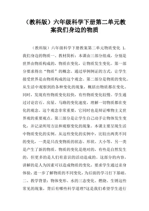 (教科版)六年级科学下册第二单元教案我们身边的物质