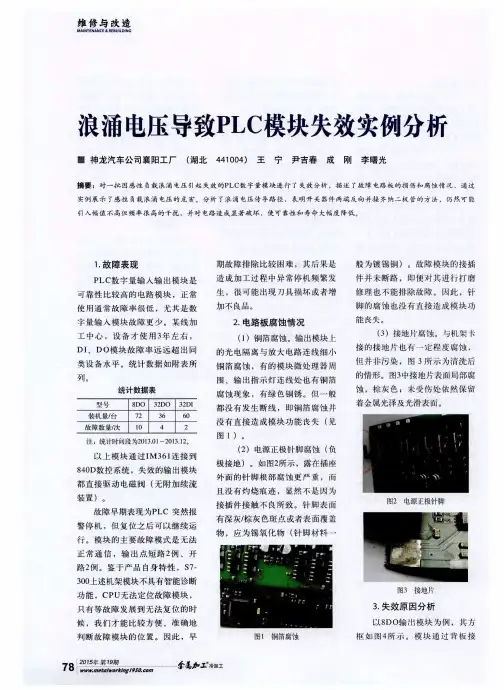 浪涌电压导致PLC模块失效实例分析
