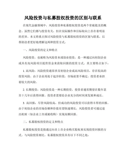 风险投资与私募股权投资的区别与联系
