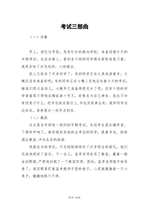 考试三部曲_四年级作文