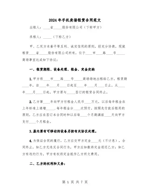 2024年手机卖场租赁合同范文（二篇）
