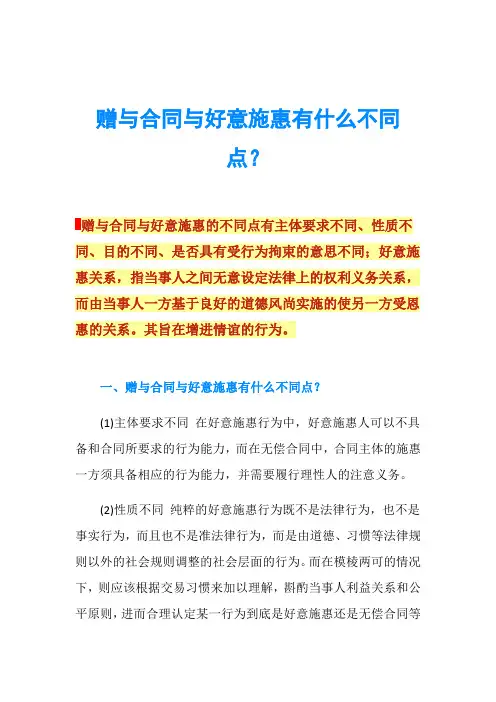 赠与合同与好意施惠有什么不同点？