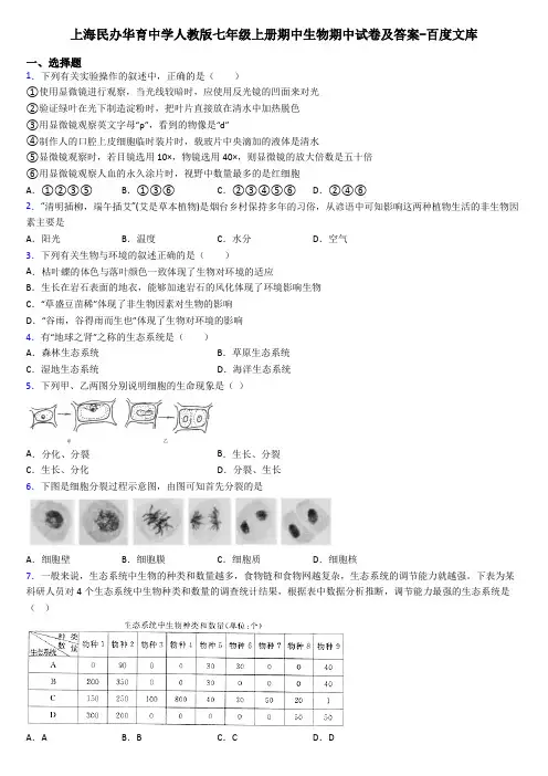 上海民办华育中学人教版七年级上册期中生物期中试卷及答案-百度文库