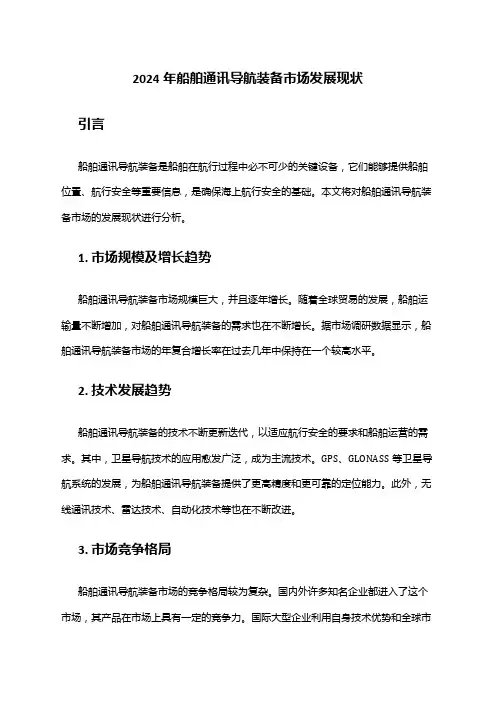 2024年船舶通讯导航装备市场发展现状