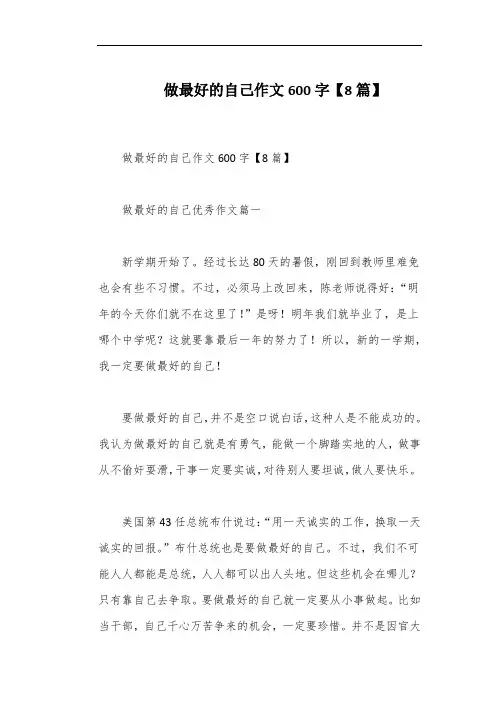 做最好的自己作文600字【8篇】
