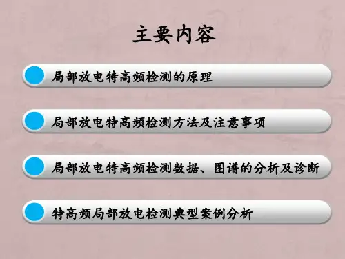 GIS局部放电超高频检测技术(四川电科院丁登伟)