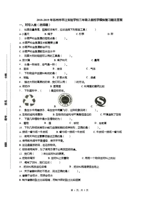 2018-2019年苏州市平江实验学校三年级上册科学模拟复习题无答案
