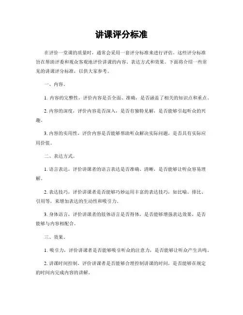 讲课评分标准