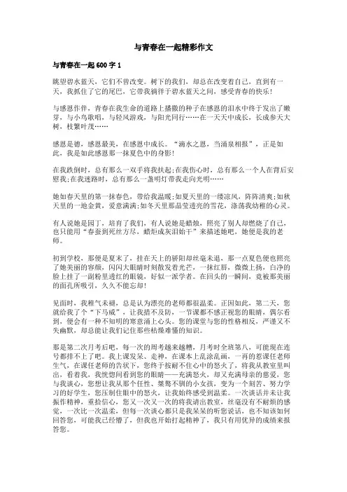 与青春在一起精彩作文