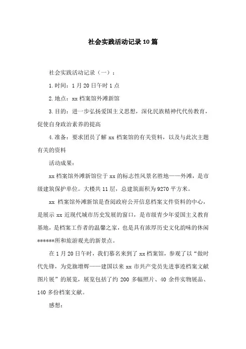 社会实践活动记录10篇