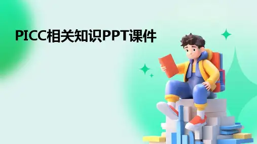 PICC相关知识PPT课件