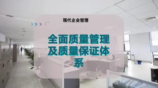 全面质量管理及质量保证体系