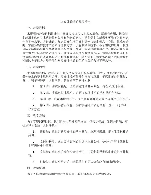 多媒体教学的课程设计