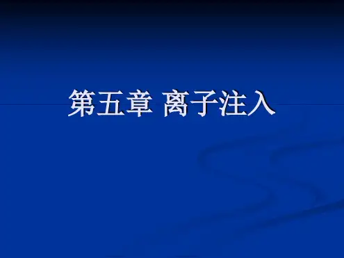 第五章离子注入
