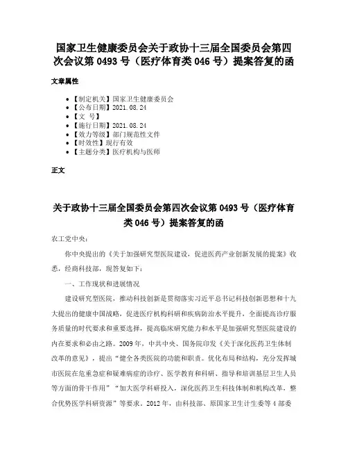 国家卫生健康委员会关于政协十三届全国委员会第四次会议第0493号（医疗体育类046号）提案答复的函