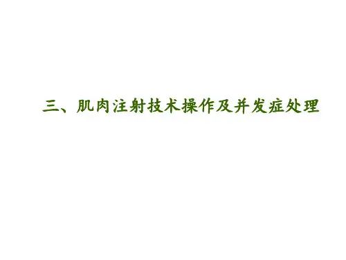 肌内注射法操作并发症预防及处理