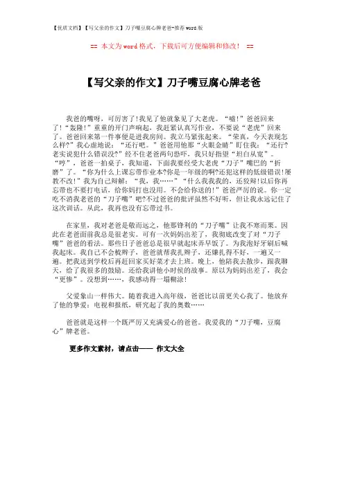 【优质文档】【写父亲的作文】刀子嘴豆腐心牌老爸-推荐word版 (1页)