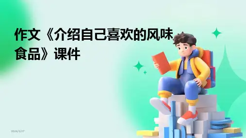 作文《介绍自己喜欢的风味食品》课件-2024鲜版