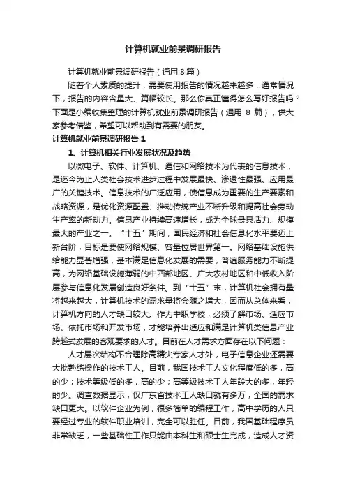 计算机就业前景调研报告（通用8篇）
