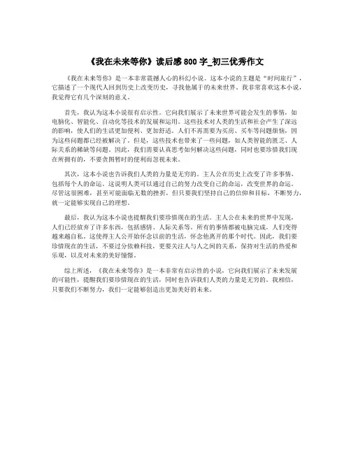 《我在未来等你》读后感800字_初三优秀作文