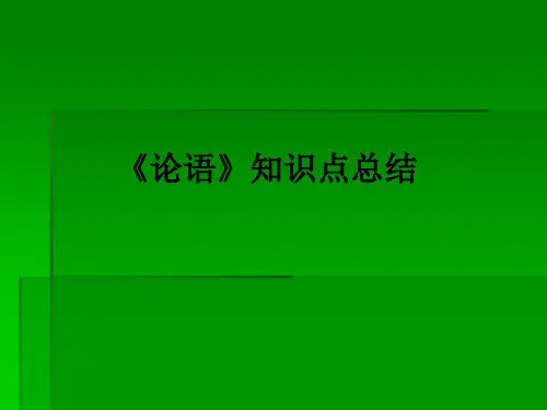 《论语》知识点总结