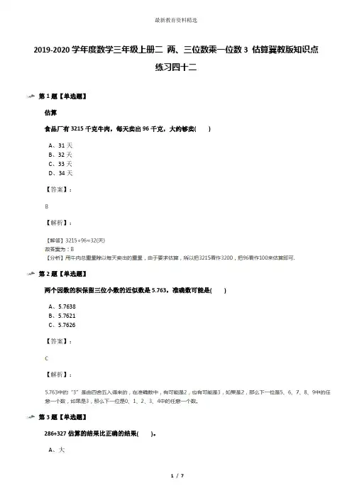 2019-2020学年度数学三年级上册二 两、三位数乘一位数3 估算冀教版知识点练习四十二