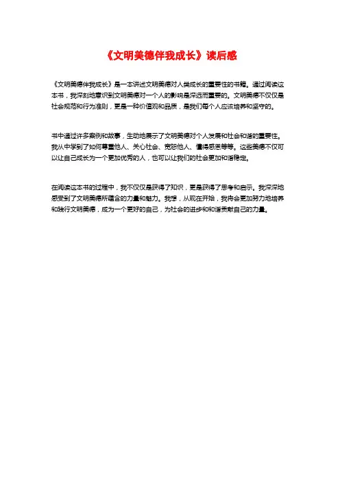 《文明美德伴我成长》读后感