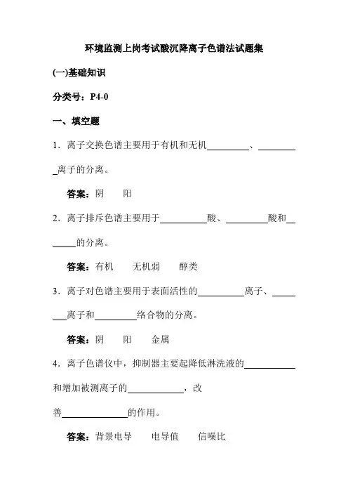 环境监测上岗考试酸沉降离子色谱法试题集