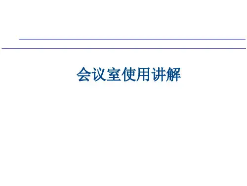 会议室使用分解
