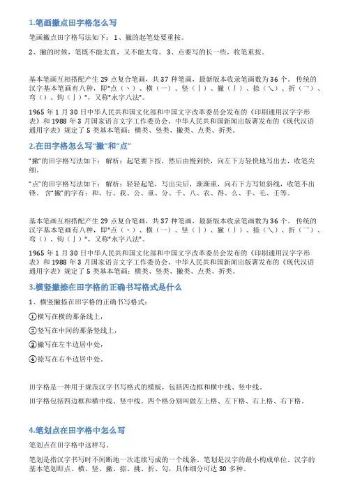 撇点怎么写田字格