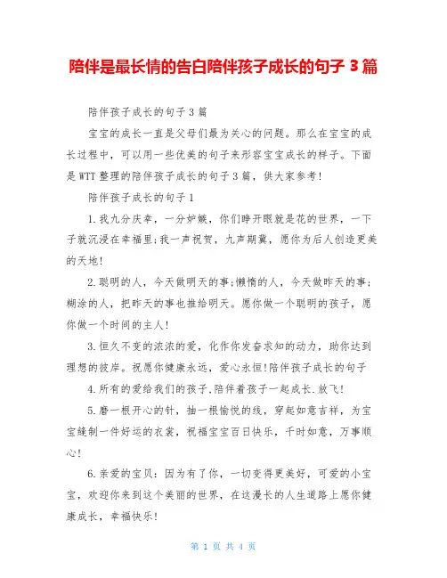 陪伴是最长情的告白陪伴孩子成长的句子3篇