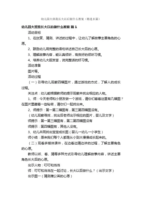 幼儿园大班我长大以后做什么教案（精选8篇）
