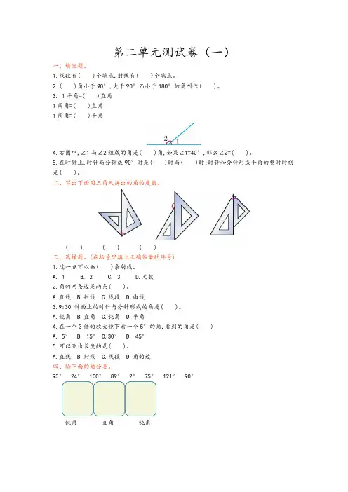 青岛版四年级数学上册 第二单元线和角 测试卷(一)【新版】