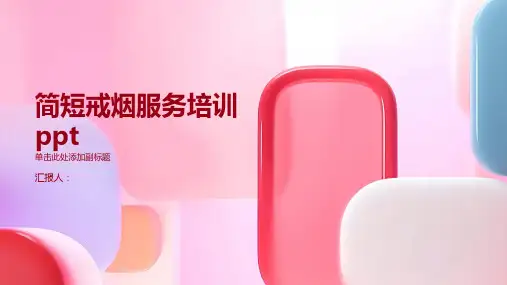 简短戒烟服务含动画培训