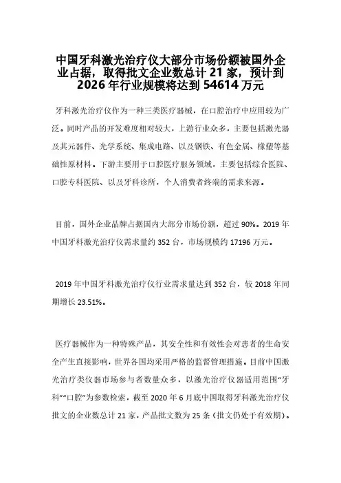 中国牙科激光治疗仪大部分市场份额被国外企业占据,取得批文企业数总计21家,预计到2026年行业规模将