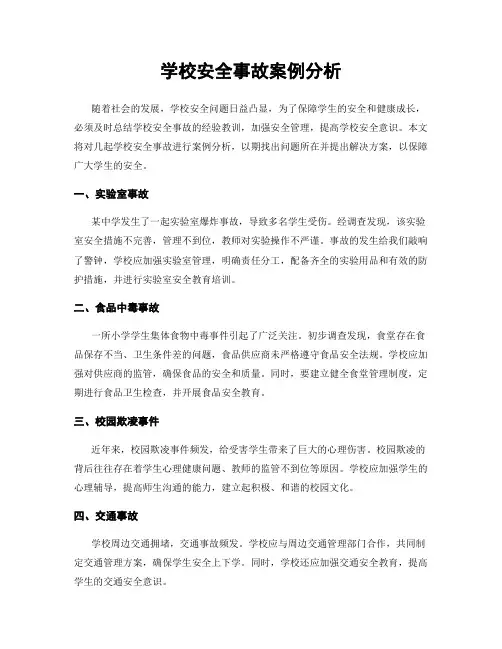 学校安全事故案例分析