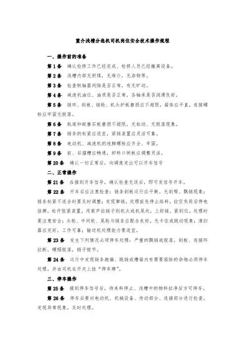 重介浅槽分选机司机岗位安全技术操作规程
