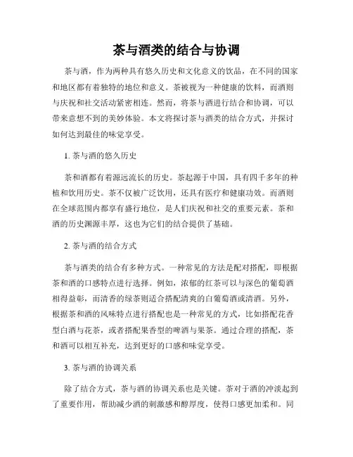 茶与酒类的结合与协调
