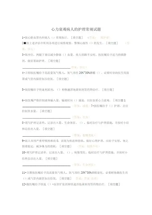 心力衰竭病人的护理常规试题