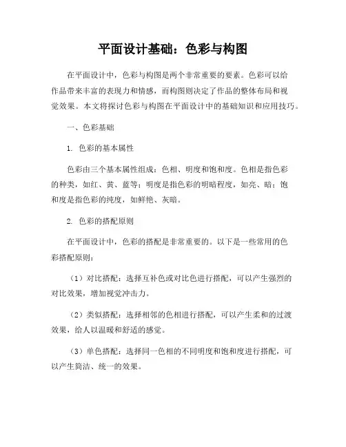 平面设计基础：色彩与构图
