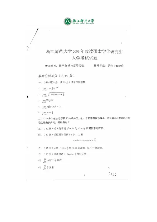 浙江师范大学904数学分析与高等代数2004-2006、2011-2013历年考研真题汇编