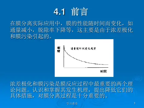 膜与膜过程第四章浓差极化与膜污染课堂上课