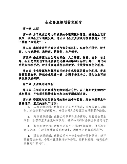 企业资源规划管理制度