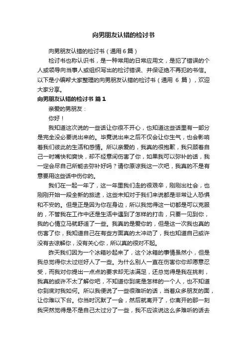 向男朋友认错的检讨书（通用6篇）