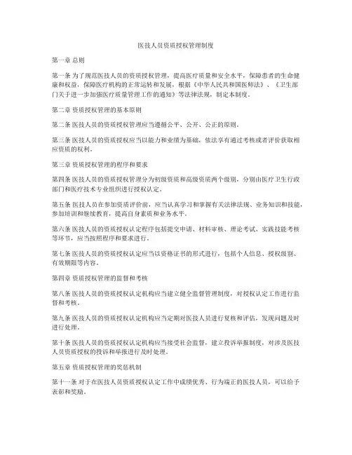 医技人员资质授权管理制度