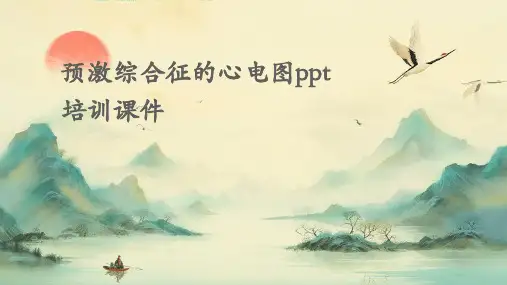 预激综合征的心电图PPT培训课件