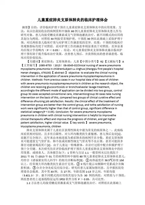儿童重症肺炎支原体肺炎的临床护理体会53