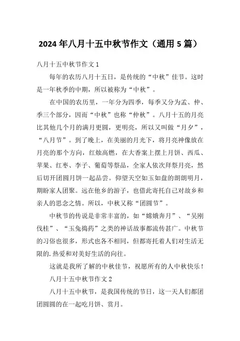 2024年八月十五中秋节作文(通用5篇)